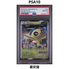 【PSA10】 セレビィ 142/XY-P プロモ 美品