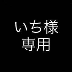 いち様 専用のサムネイル