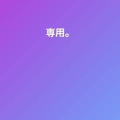 専用。のサムネイル
