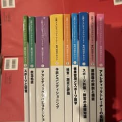 アスレティックトレーナーの教科書 全9巻(値下げ交渉可) アスレティックトレーナーの教科書 全9巻(値下げ交渉可