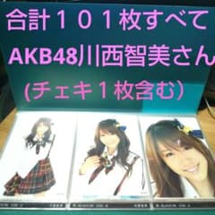 ♥すべて AKB48 川西智美さん写真 101枚セット (チェキ1枚含む)♥ ♥すべて AKB48 川西智美さん写真 101枚セット (チェキ1枚含む)♥