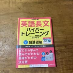 英語長文ハイパートレーニング レベル1のサムネイル