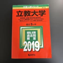 赤本 立教大学 2019年 入試問題集のサムネイル