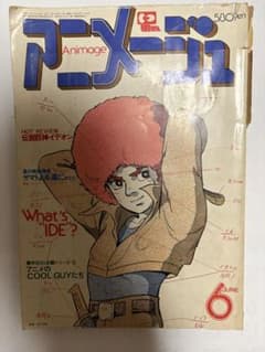 アニメージュ 1980年6月号 徳間書店のサムネイル