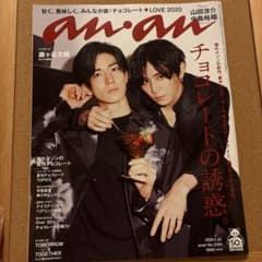 山田涼介 中島裕翔 表紙 anan 2020.1.22 No.2184のサムネイル