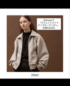 【Allumer 】 「スウェットシャツジップカーディガン」のサムネイル