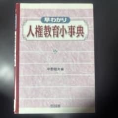 早わかり人権教育小事典のサムネイル