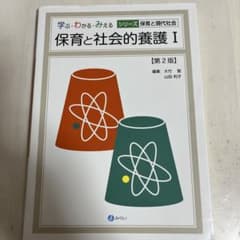 保育と社会的養護 I 第2版のサムネイル