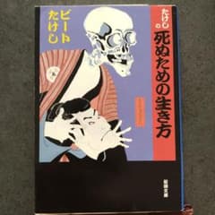 たけしの死ぬための生き方のサムネイル
