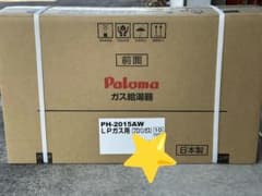 【新品未開封】ガス給湯器PH-2015AW【プロパンガス】のサムネイル