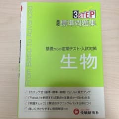 高校標準問題集生物のサムネイル