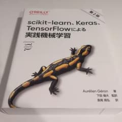 scikit-learn、Keras、TensorFlowによる実践機械学習のサムネイル