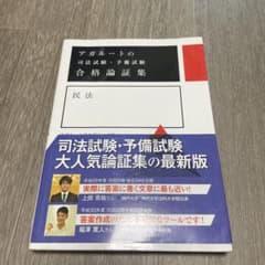 アガルートの司法試験・予備試験 合格論証集 民法のサムネイル