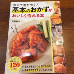 コツで差がつく! 基本のおかずがおいしく作れる本のサムネイル