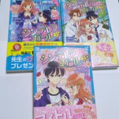 シンデレラガール 1巻〜3巻セット 講談社青い鳥文庫のサムネイル