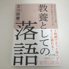 教養としての落語 立川談慶のサムネイル