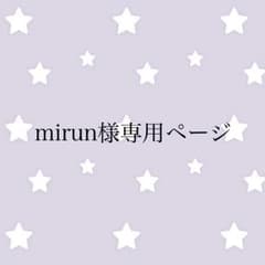 mirun様 確認用ページのサムネイル