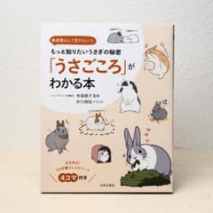 もっと知りたいうさぎの秘密「うさごころ」がわかる本のサムネイル