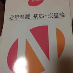 老年看護 病態・疾患論のサムネイル