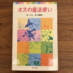 オズの魔法使いのサムネイル
