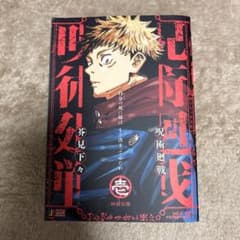 呪術廻戦 じゅじゅつかいせん リミックス 1巻 初版 - メルカリ