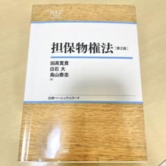 担保物権法のサムネイル
