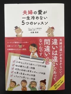 夫婦の愛が一生冷めない5つのレッスン 佐藤英郎のサムネイル
