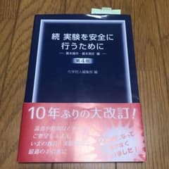 実験を安全に行うために 続 基本操作・基本測定編のサムネイル