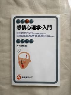 感情心理学・入門 大平英樹のサムネイル