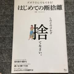 ズボラさんでもできる! はじめての断捨離のサムネイル