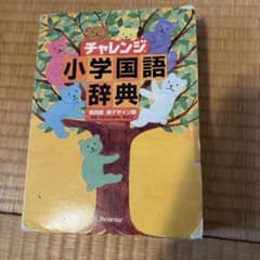 チャレンジ小学国語辞典のサムネイル