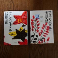 プリズンホテル [1] 夏＆[2] 秋　2冊セット 浅田次郎のサムネイル