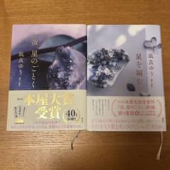 汝、星のごとく & 星を編む セットのサムネイル