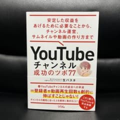 YouTubeチャンネル 成功のツボ77 安定した収益をあげるために必要なことのサムネイル