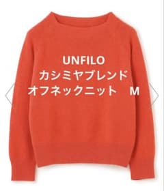 【美品】UNFILO カシミヤブレンド オフネックニット　オレンジ　Mサイズのサムネイル