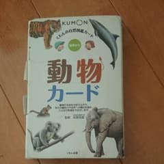 公文 動物カードのサムネイル