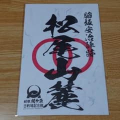 関ケ原　松尾山麓　御朱印のサムネイル