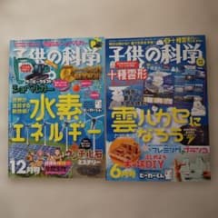 子供の科学 2021年12月号、2022年6月号 - メルカリ