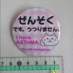 ぜんそくバッジ　喘息バッジ　バッチのサムネイル
