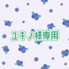 ユキノ様専用のサムネイル