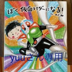 ぼく、仮面ライダーになる!のサムネイル