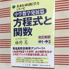 中学数学発展篇方程式と関数 : 中1～中3のサムネイル