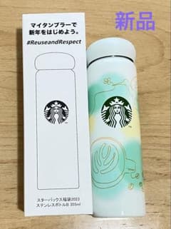 スターバックス福袋2023 ステンレスボトルB 355ml