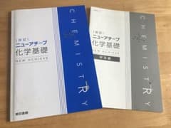 化学基礎 ニューアチーブ 改訂版 記入式ワーク 解答付き 未使用品 美品