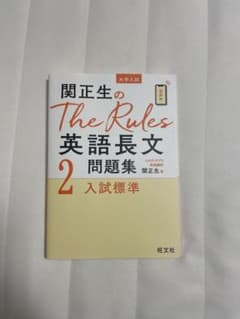 関正生のThe Rules英語長文問題集2入試標準のサムネイル