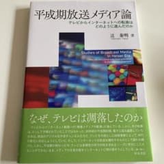 平成期放送メディア論のサムネイル