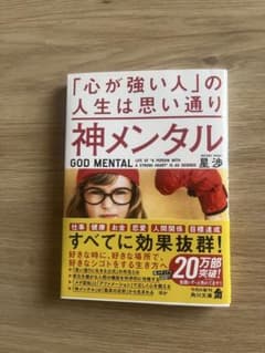 神メンタル 星渉 角川文庫のサムネイル