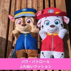 パウ・パトロール ふわふわクッション 2種セット
