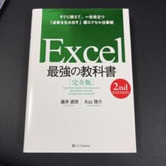 Excel最強の教科書 = THE FIRST-BEST TEXTBOOK O…のサムネイル