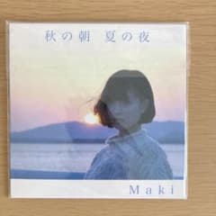 Maki CD デモ音源 「秋の朝夏の夜」 - メルカリ